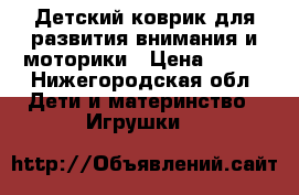 Детский коврик для развития внимания и моторики › Цена ­ 500 - Нижегородская обл. Дети и материнство » Игрушки   